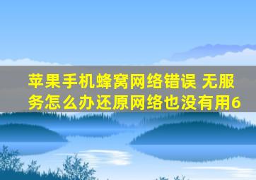 苹果手机蜂窝网络错误 无服务怎么办还原网络也没有用6